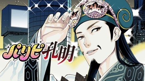 パリピ孔明 표지