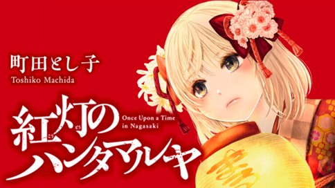 紅灯のハンタマルヤ 표지