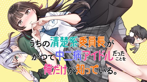 うちの清楚系委員長がかつて中二病アイドルだったことを俺だけが知っている。 표지