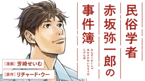 民俗学者　赤坂弥一郎の事件簿 표지