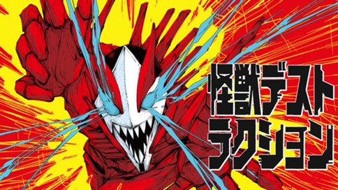 怪獣デストラクション 표지