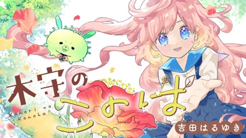 木守のこのは 표지
