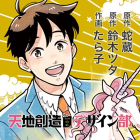 天地創造デザイン部 표지