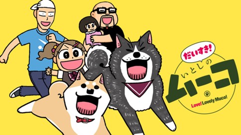 だいすき! いとしのムーコ 표지