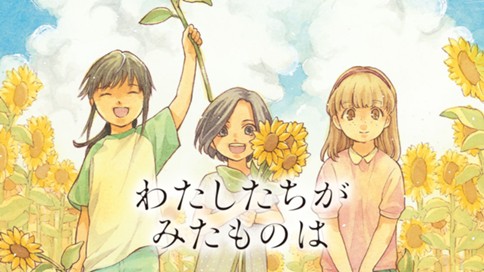 わたしたちがみたものは 표지
