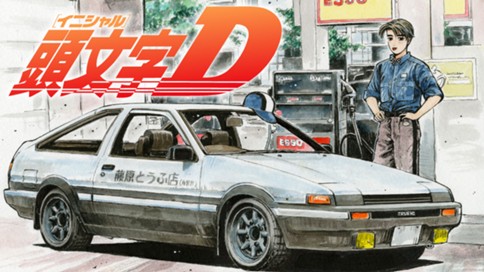 頭文字Ｄ 표지
