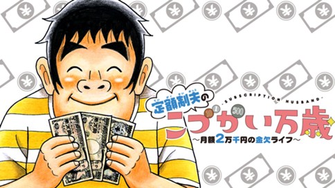 定額制夫の「こづかい万歳」 ～月額2万千円の金欠ライフ～ 표지
