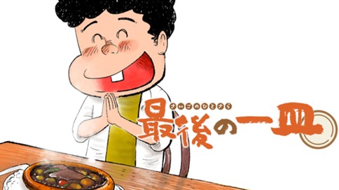 最後の一皿 표지