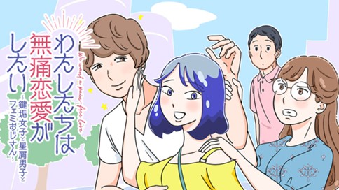 わたしたちは無痛恋愛がしたい 〜鍵垢女子と星屑男子とフェミおじさん〜 표지