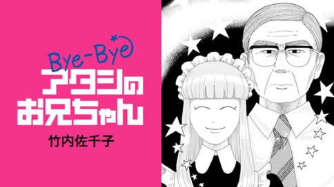 Bye-Bye アタシのお兄ちゃん 표지