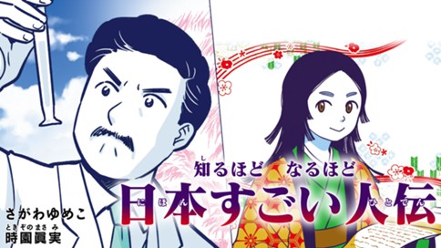 知るほど　なるほど　日本すごい人伝 표지