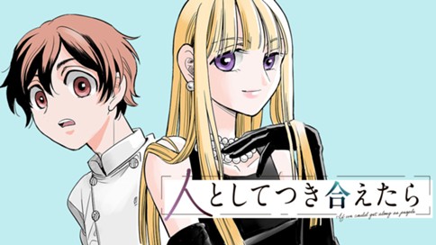 人としてつき合えたら 표지