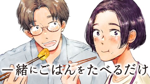 一緒にごはんをたべるだけ 표지