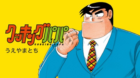 クッキングパパ 표지