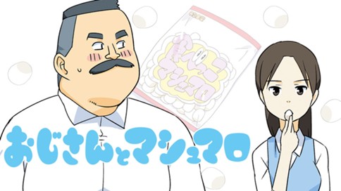 おじさんとマシュマロ 표지