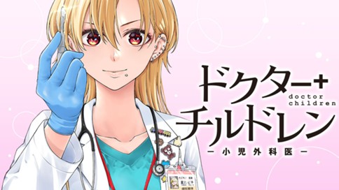 ドクターチルドレン～小児外科医～ 표지