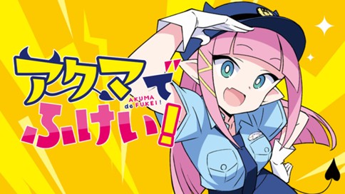 アクマでふけい！ 표지