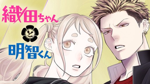 織田ちゃんと明智くん 표지