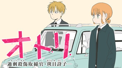 オトリ -過剰殺傷取締官・斑目詩子- 표지