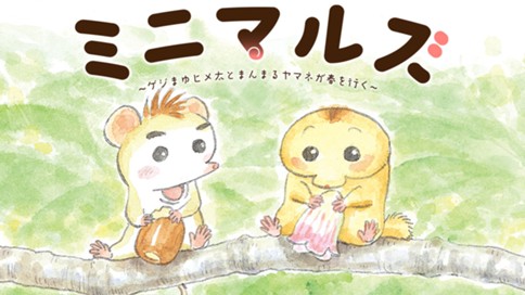 ミニマルズ～ゲジまゆヒメ太とまんまるヤマネが春を行く～ 표지