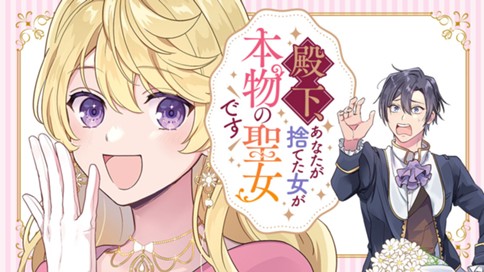 殿下、あなたが捨てた女が本物の聖女です 표지