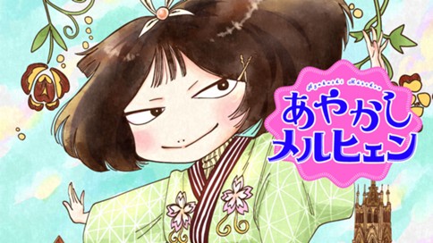 あやかしメルヒェン 표지