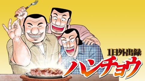 １日外出録ハンチョウ 표지