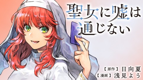 聖女に嘘は通じない 표지
