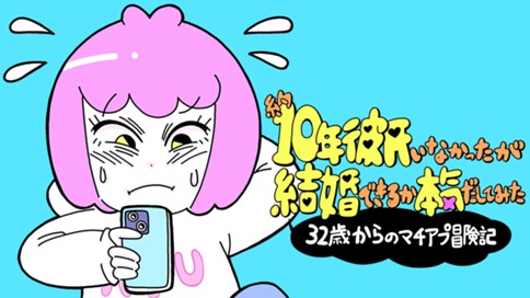 約10年彼氏いなかったが結婚できるか本気だしてみた　32歳からのマチアプ冒険記 표지