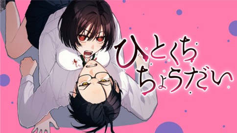 ひとくちちょうだい 표지