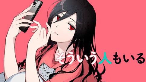 そういう人もいる 표지