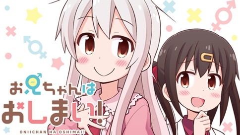 お兄ちゃんはおしまい！ 표지