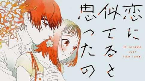 恋に似てると思ったの 표지