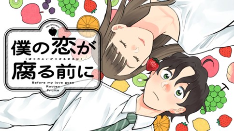 僕の恋が腐る前に 표지