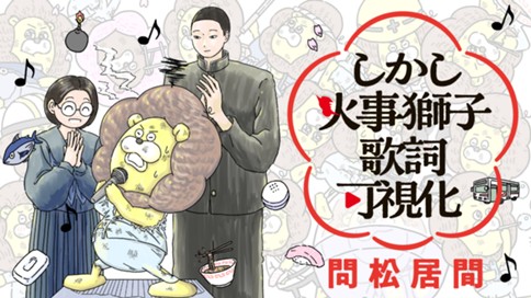しかし火事獅子歌詞可視化 표지
