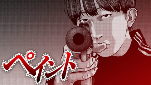 ペイント 표지