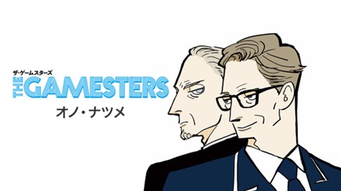 ザ・ゲームスターズ 표지