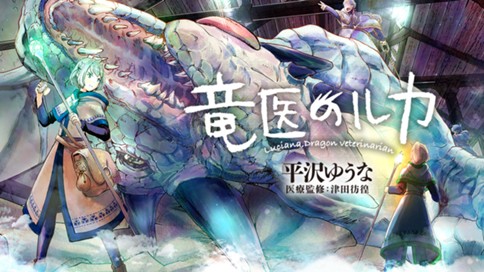 竜医のルカ 표지
