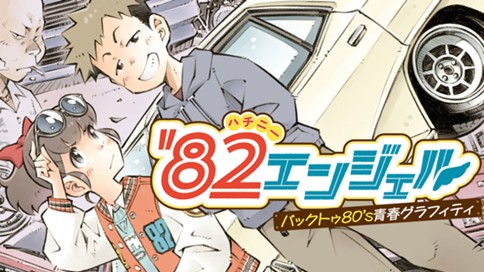 '82エンジェル 표지