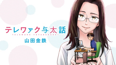 テレワァク与太話 표지