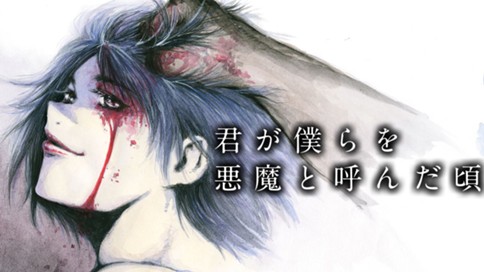 君が僕らを悪魔と呼んだ頃 표지