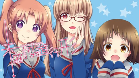 未確認で進行形 표지