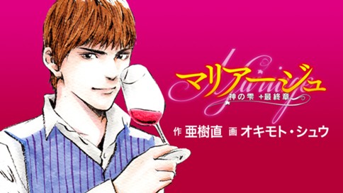 マリアージュ　～神の雫　最終章～ 표지