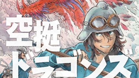 空挺ドラゴンズ 표지