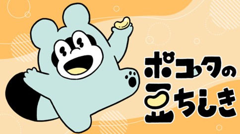ポコタの豆ちしき 표지