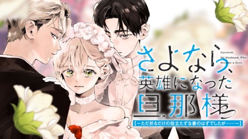 さよなら、英雄になった旦那様　～ただ祈るだけの役立たずな妻のはずでしたが……～ 표지