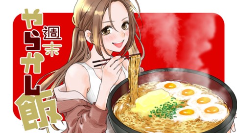 週末やらかし飯 표지