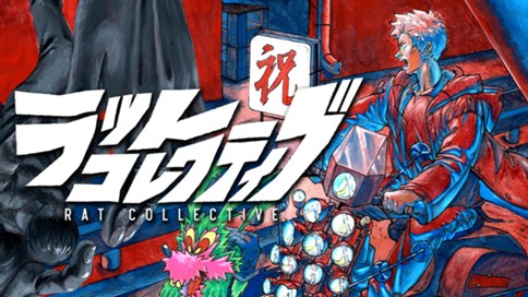 ラットコレクティブ 표지
