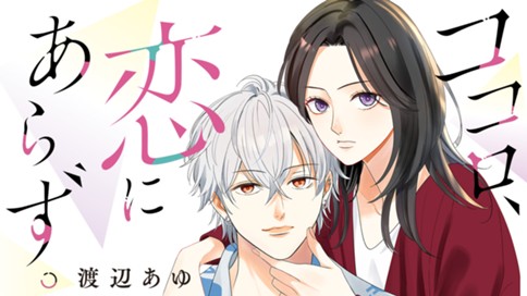 ココロ、恋にあらず。 표지