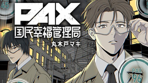 PAX 国民幸福管理局 표지